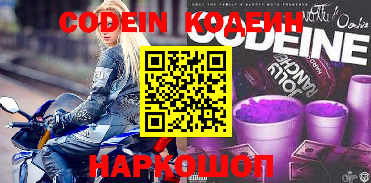 Кодеин Purple Drank Миасс
